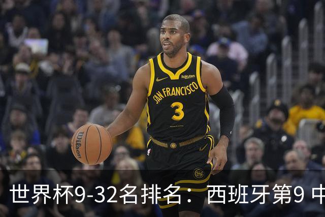 世界杯9-32名排名：西班牙第9 中国男篮第29