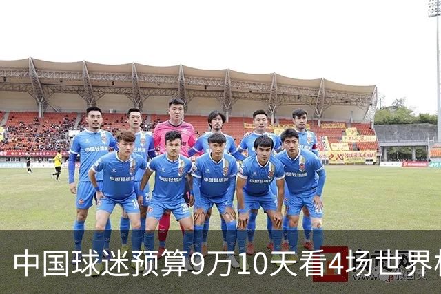 中国球迷预算9万10天看4场世界杯：为了见梅西和C罗，只好拼了