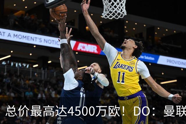 总价最高达4500万欧！DO：曼联就签下埃德松与亚特兰大达成协议