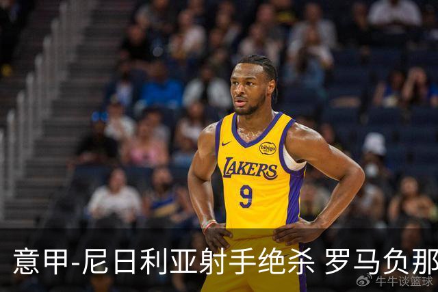 意甲-尼日利亚射手绝杀 罗马负那不勒斯3连胜终结