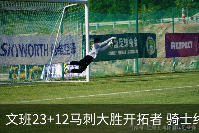 文班23+12马刺大胜开拓者 骑士终结雄鹿3连胜