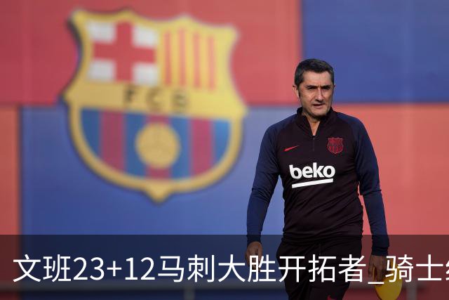 文班23+12马刺大胜开拓者 骑士终结雄鹿3连胜
