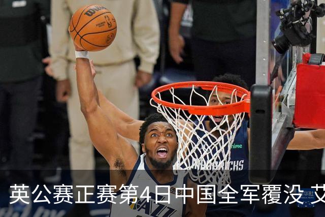 英公赛正赛第4日中国全军覆没 艾伦生涯第4杆147
