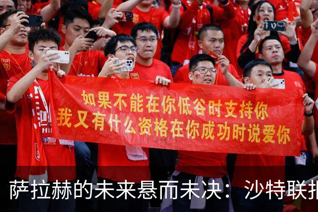萨拉赫的未来悬而未决：沙特联报价未获回应，世界杯后再做决定！