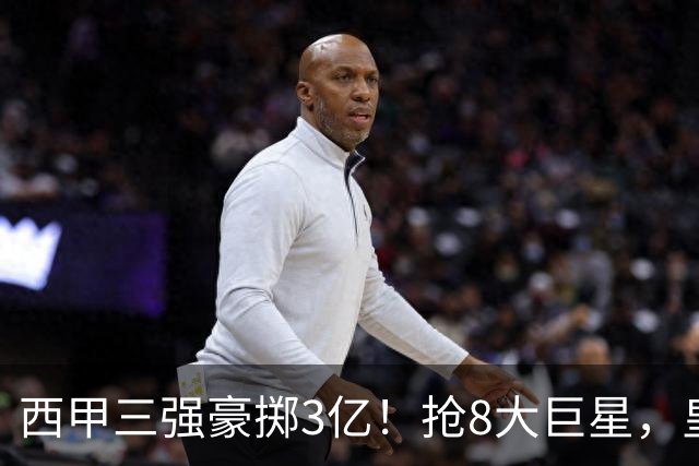 西甲三强豪掷3亿！抢8大巨星，皇马免签双援巴萨砸8000万！