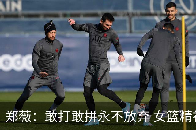 郑薇：敢打敢拼永不放弃 女篮精神一直在传承