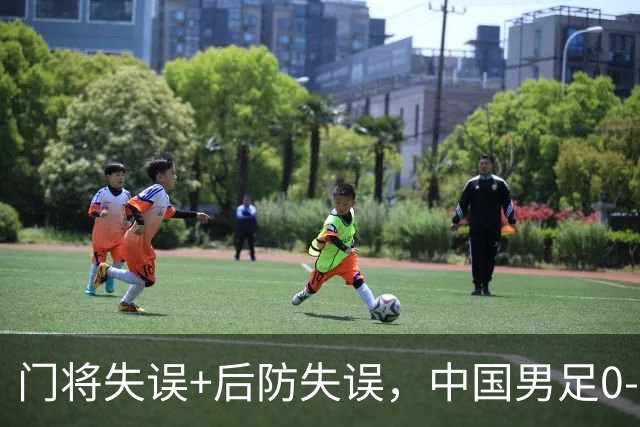 门将失误+后防失误，中国男足0-3不敌非洲劲旅，无缘土伦杯2连胜