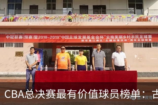 CBA总决赛最有价值球员榜单：古德温绝对优势领跑 李弘权张镇麟在列